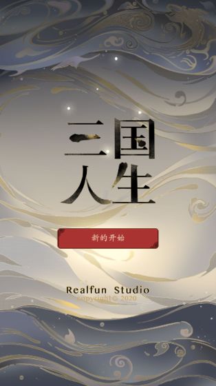 三國人生