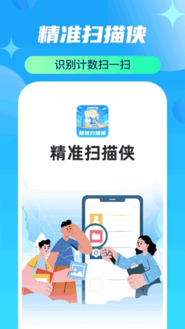 精準(zhǔn)掃描俠