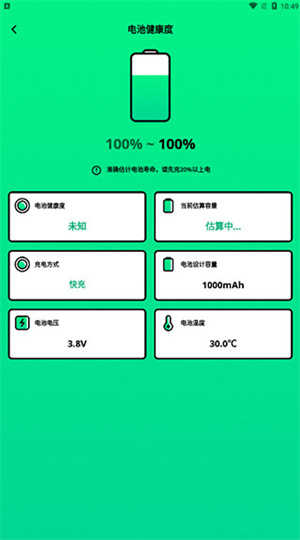 電池管家專業(yè)版截圖
