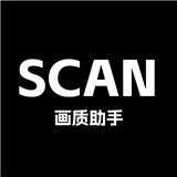 Scan畫質(zhì)助手