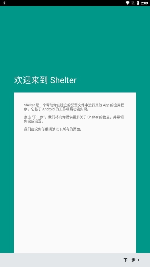 shelter應(yīng)用隔離