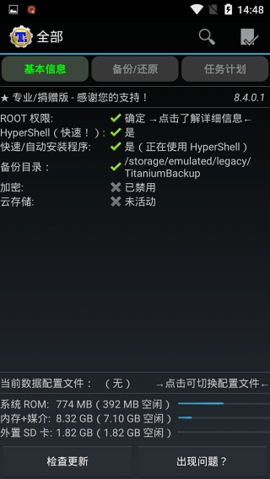 鈦備份專業(yè)版截圖