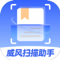 威風(fēng)掃描助手