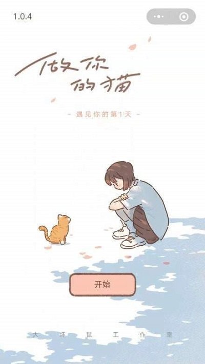 遇見你的貓