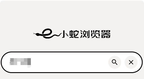 小蛇瀏覽器