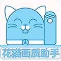 花貓畫質(zhì)助手120幀
