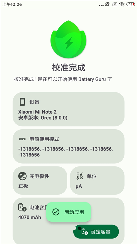 BatteryGuru免root