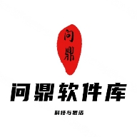 問鼎軟件庫
