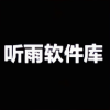 聽雨軟件庫