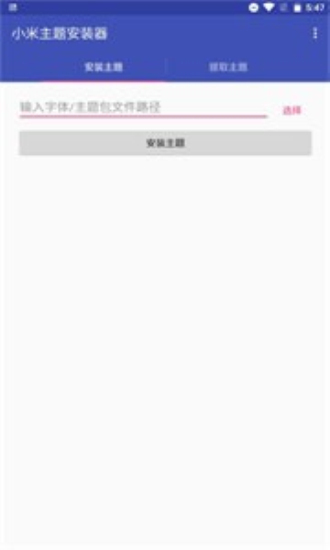 小米主題安裝器pro