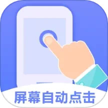 手机连点器游戏专用