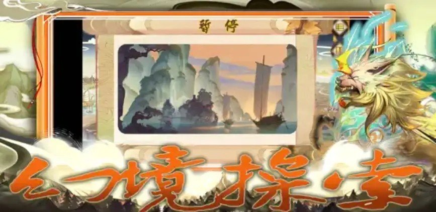 山海經(jīng)異獸錄小游戲