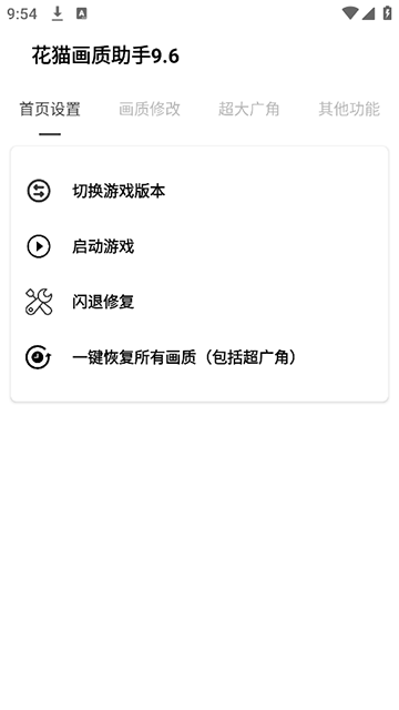 花貓畫(huà)質(zhì)助手超廣角截圖