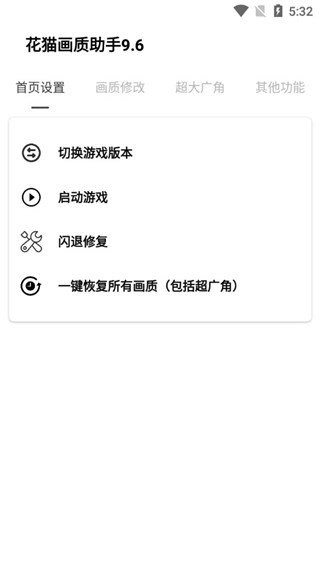 花貓畫(huà)質(zhì)助手超廣角