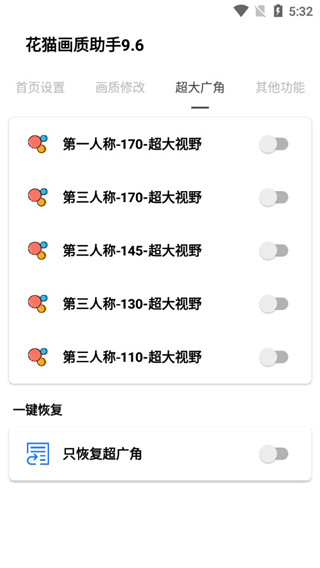 花貓畫(huà)質(zhì)助手超廣角