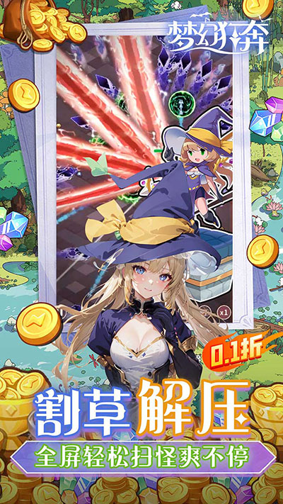 夢幻狂奔