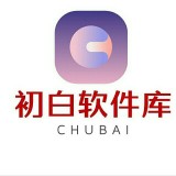 初白軟件庫