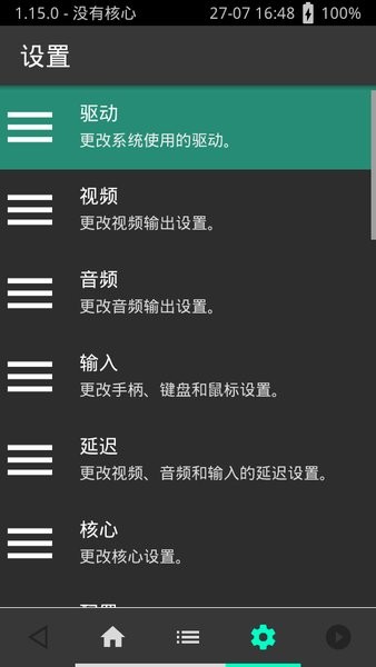 retroarch漢化版截圖