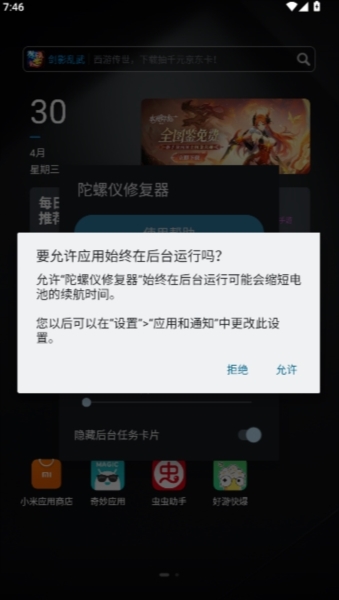 陀螺儀修復器
