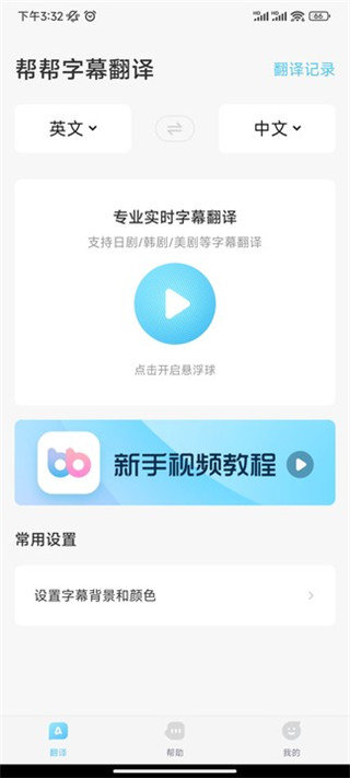 幫幫字幕翻譯
