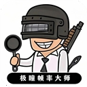 極瞳幀率大師