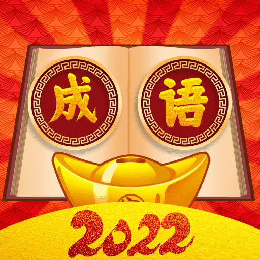 成語(yǔ)闖關(guān)王