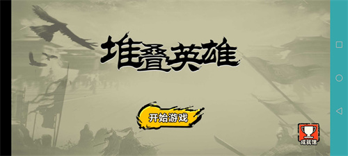 堆疊英雄小游戲