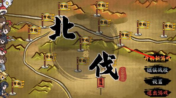 北伐模擬器