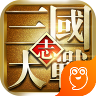 大戰(zhàn)三國志小游戲