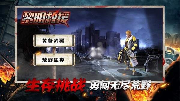 黎明救援小游戲