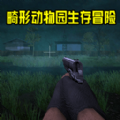 畸形動(dòng)物園