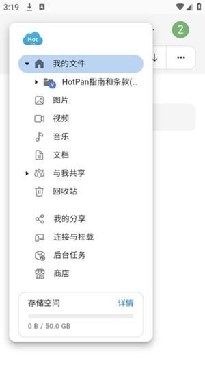 HotPan网盘截图2