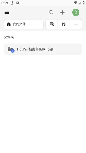 HotPan网盘截图3