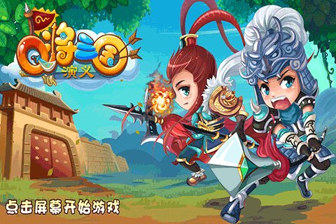 Q将三国小游戏