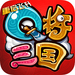 Q将三国小游戏