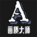 小沐风画质助手120帧