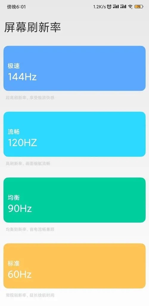 小米刷新率144hz截图