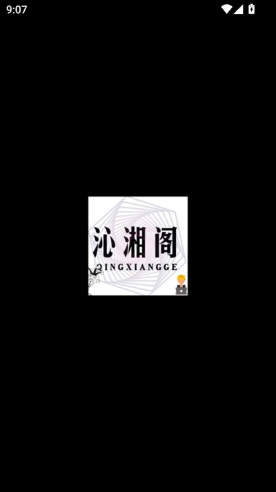 沁湘阁软件库截图1