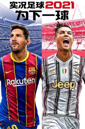 实况足球2025