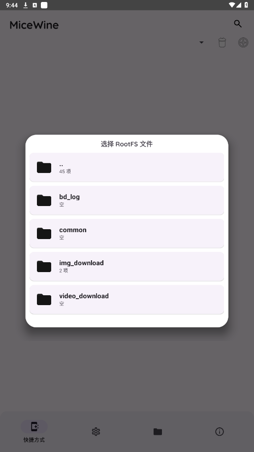 MiceWine模拟器截图1