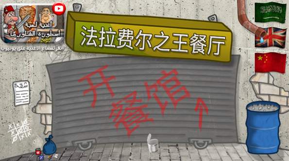 法拉费尔之王餐厅截图1