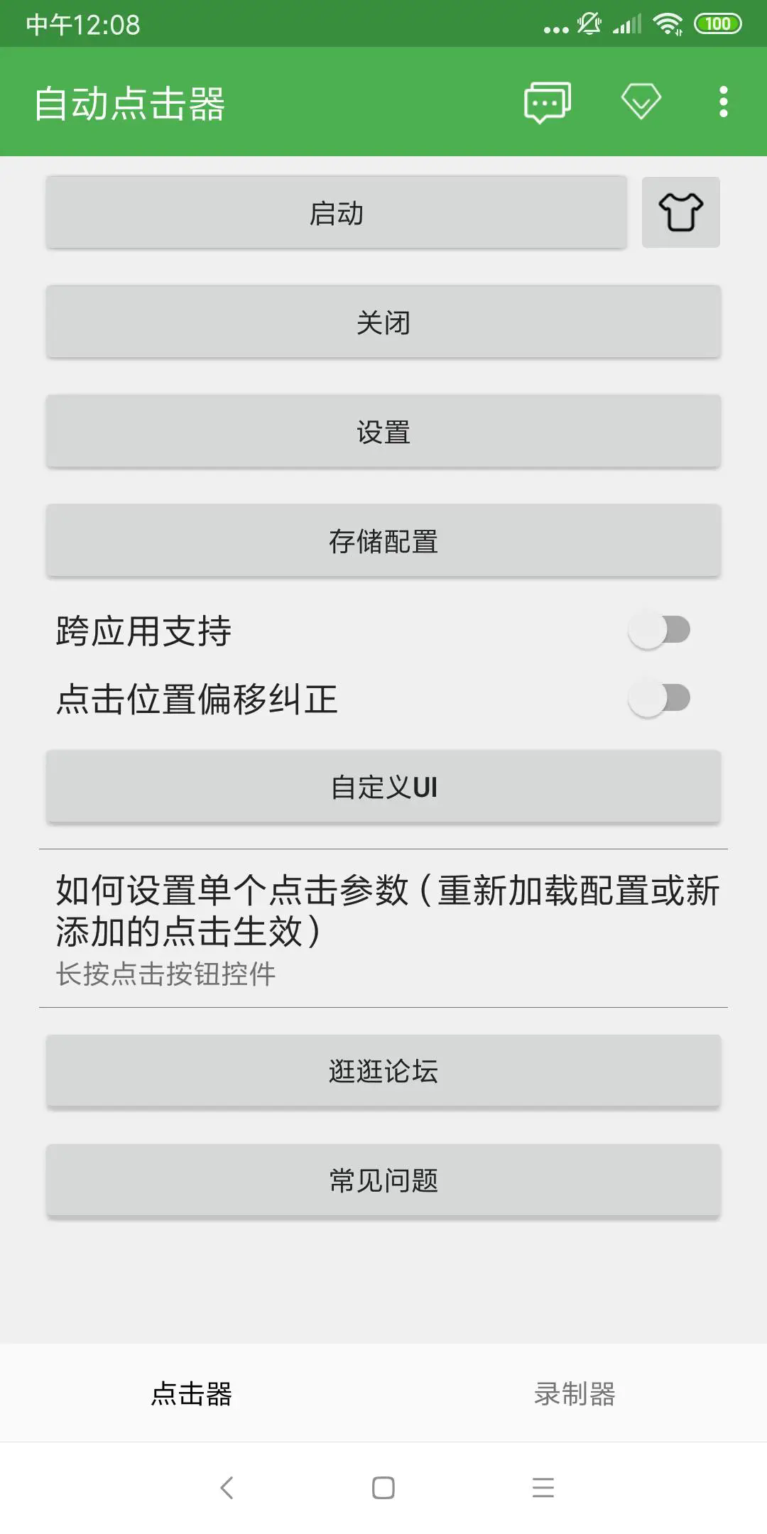 自动点击器专业版截图
