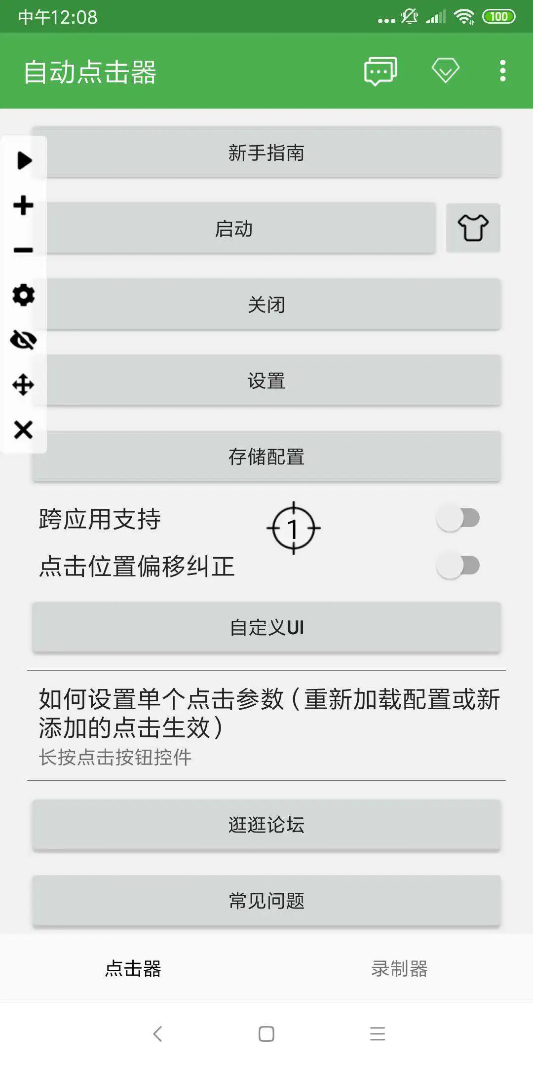 自动点击器专业版截图