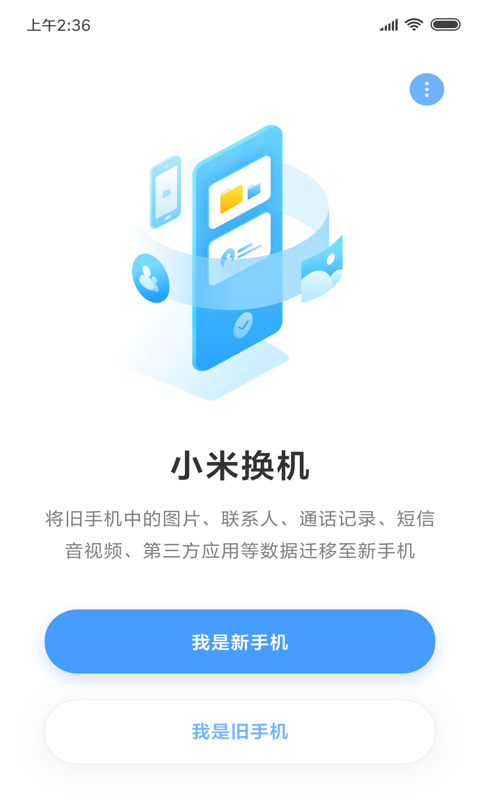 小米换机简洁版截图