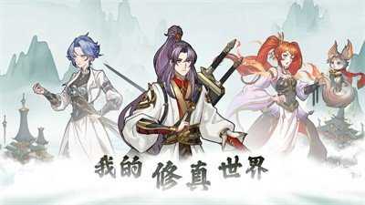 我的修真世界截图