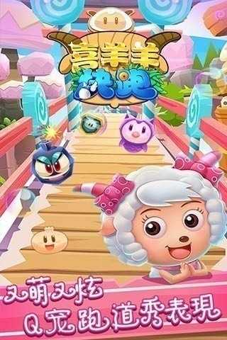 喜羊羊快跑截图2