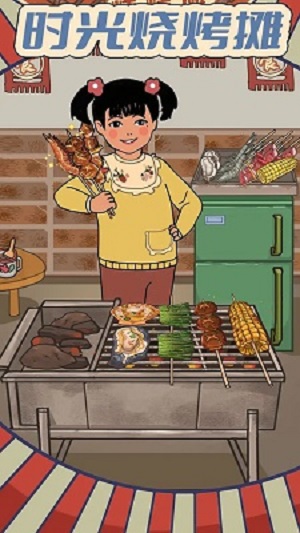 时光烧烤摊截图