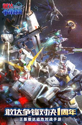 敢达争锋对决台服