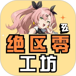 绝区零工坊v1.1.0