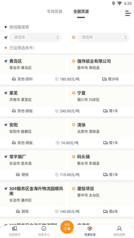 运帮找货司机端截图1